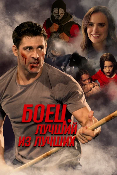 Постер: Жизнь после боя